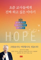 요즘 교사들에게 진짜 하고 싶은 이야기 : 교사와 학생의 마음건강을 위한 교육 멘토링 표지 이미지