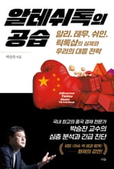 알테쉬톡의 공습 : 알리, 테무, 쉬인, 틱톡샵의 실체와 우리의 대응 전략 표지 이미지