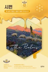 허니콤 성경 연구 시리즈 - 시편 : 하나님의 마음과 사람의 마음이 만나는 곳 표지 이미지