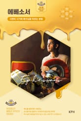 허니콤 성경 연구 시리즈 - 에베소서 : 시련의 시기에 예수님을 따르는 방법 표지 이미지