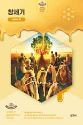 허니콤 성경 연구 시리즈 - 창세기 : 시작의 책 표지 이미지