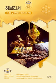 허니콤 성경 연구 시리즈 - 히브리서 : 이 모든 날 마지막에: 히브리서의 기별