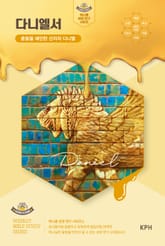 허니콤 성경 연구 시리즈 - 다니엘서 : 종말을 예언한 선지자 다니엘 표지 이미지