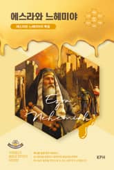 허니콤 성경 연구 시리즈 - 에스라와 느헤미야 : 에스라와 느헤미야의 복음 표지 이미지