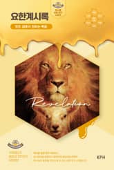 허니콤 성경 연구 시리즈 - 요한계시록 : 밧모 섬에서 전하는 복음 표지 이미지