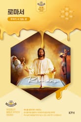 허니콤 성경 연구 시리즈 - 로마서 : 우리가 서 있는 곳 표지 이미지