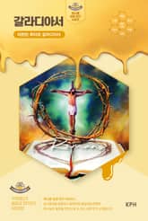 허니콤 성경 연구 시리즈 - 갈라디아서 : 마르틴 루터와 갈라디아서 표지 이미지