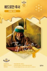 허니콤 성경 연구 시리즈 - 베드로전·후서 : 양떼를 먹여라 표지 이미지