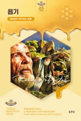 허니콤 성경 연구 시리즈 - 욥기 : 끊임없이 제기되는 질문 표지 이미지