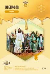 허니콤 성경 연구 시리즈 - 마태복음 : 마태복음 표지 이미지
