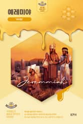 허니콤 성경 연구 시리즈 - 예레미야 : ‘미이탄’ 표지 이미지