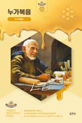 허니콤 성경 연구 시리즈 - 누가복음 : 누가복음 표지 이미지