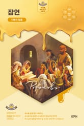 허니콤 성경 연구 시리즈 - 잠언 : 지혜의 말씀 표지 이미지