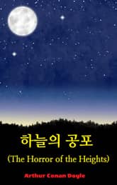 하늘의 공포 : The Horror of the Heights 표지 이미지
