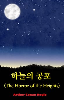 하늘의 공포 : The Horror of the Heights