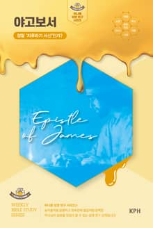 허니콤 성경 연구 시리즈 - 야고보서 : 정말 ‘지푸라기 서신’인가?