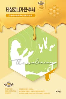 허니콤 성경 연구 시리즈 - 데살로니가전·후서 : 주께서 하늘로부터 강림하실 때