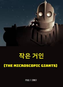 작은 거인 : The Microscopic Giants