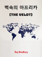 벽 속의 아프리카 : The Veldt 표지 이미지