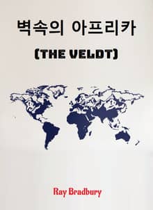 벽 속의 아프리카 : The Veldt