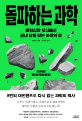 돌파하는 과학 : 불확실한 세상에서 끝내 답을 찾는 과학의 힘 표지 이미지