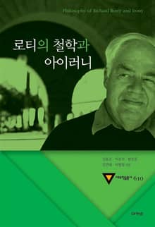 로티의 철학과 아이러니 (대우학술총서 610)