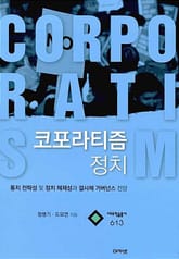 코포라티즘 정치 (대우학술총서 613) 표지 이미지