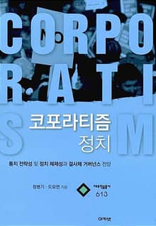 코포라티즘 정치 (대우학술총서 613)