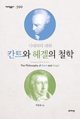 칸트와 헤겔의 철학 (대우학술총서 599) : 시대와의 대화 표지 이미지