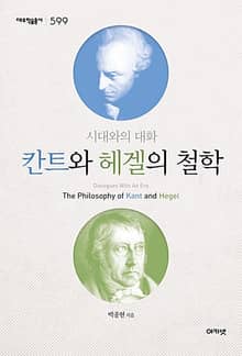 칸트와 헤겔의 철학 (대우학술총서 599) : 시대와의 대화