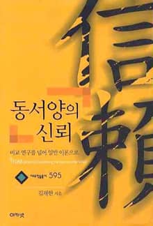 동서양의 신뢰 (대우학술총서 595) : 비교 연구를 넘어 일반 이론으로