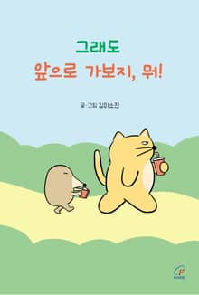 그래도 앞으로 가보지, 뭐!