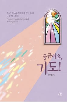 궁금해요, 기도!