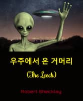 우주에서 온 거머리 : The Leech 표지 이미지