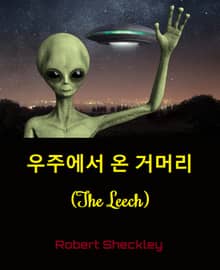 우주에서 온 거머리 : The Leech