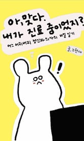 아, 맞다. 내가 진료 중이었지? : 어느 어리버리 정신과 의사의 비밀일기 표지 이미지