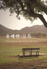 유쾌한 고독 표지 이미지