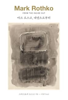 마크 로스코, 내면으로부터