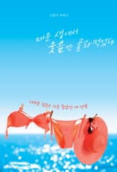 매운 생에서 웃음만 골라먹었다 : 대부분 힘들고 가끔 좋았던 내 인생 표지 이미지