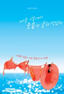 매운 생에서 웃음만 골라먹었다 : 대부분 힘들고 가끔 좋았던 내 인생