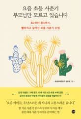 요즘 초등 사춘기 부모님만 모르고 있습니다 표지 이미지