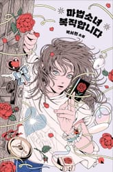 마법소녀 복직합니다 표지 이미지