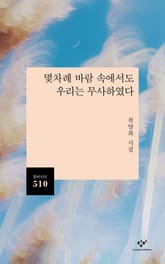 몇차례 바람 속에서도 우리는 무사하였다 표지 이미지