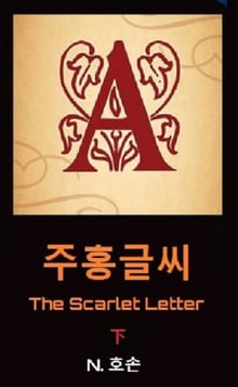 주홍글씨 (하)