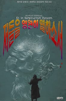 저들을 영원히 멸하소서 : 핼러윈 단편선 ｜ 바톤핑크 환상문학 서클 050