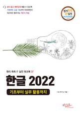 한글 2022 기초부터 실무 활용까지 : 원리쏙쏙 IT 실전 워크북 시리즈 37 표지 이미지