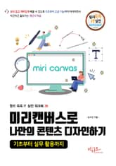 미리캔버스로 나만의 콘텐츠 디자인하기 : 원리쏙쏙 IT 실전 워크북 시리즈 36 표지 이미지