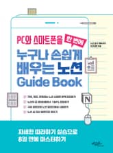 PC와 스마트폰을 한 번에 누구나 손쉽게 배우는 노션 Guide Book 표지 이미지