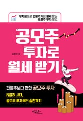 공모주 투자로 월세 받기 : 무자본으로 건물주처럼 월세 받는 공모주 투자 방 표지 이미지