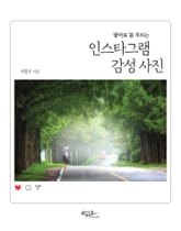 ‘좋아요’를 부르는 인스타그램 감성 사진 표지 이미지